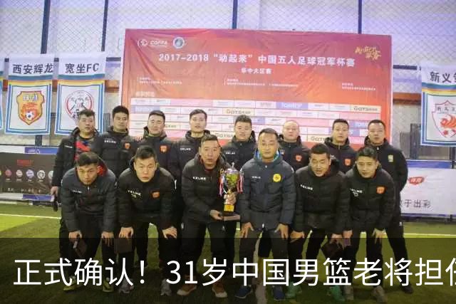 正式确认！31岁中国男篮老将担任国家队长，球迷：他有号召力