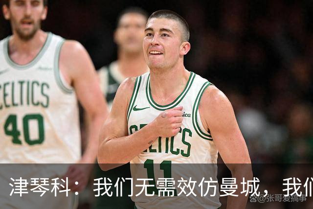 津琴科：我们无需效仿曼城，我们需要超越他们