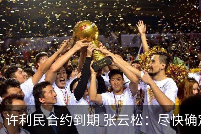 许利民合约到期 张云松：尽快确定首钢主帅人选