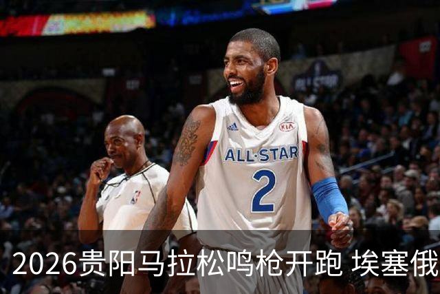 2026贵阳马拉松鸣枪开跑 埃塞俄比亚女选手破赛会纪录