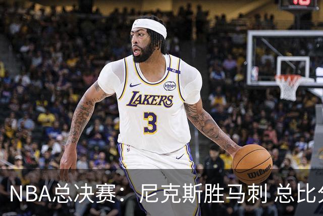 NBA总决赛：尼克斯胜马刺 总比分4-1夺得NBA总冠军
